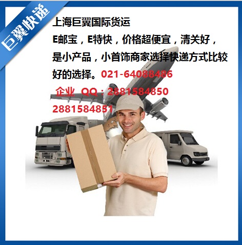 E郵寶，E特快，郵政小包快遞
